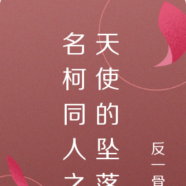 名柯同人之天使的坠落