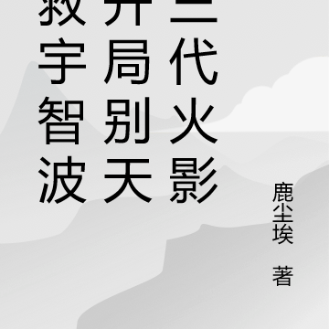 拯救宇智波,开局别天神三代火影