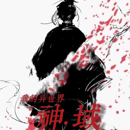 我的异世界神·域之旅