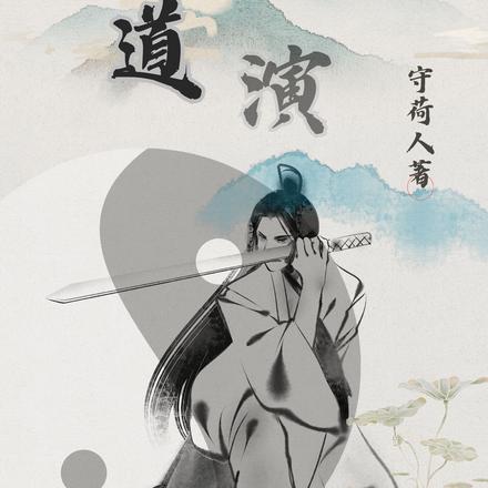 极道阵演