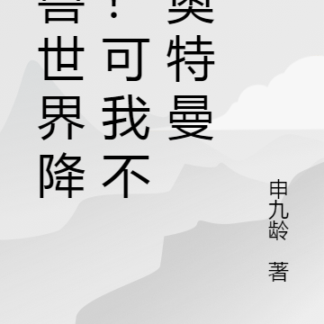 怪兽世界降临!可我不是奥特曼