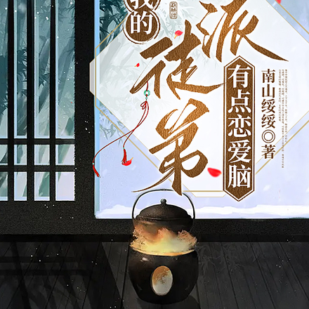 我的反派徒弟有点恋爱脑