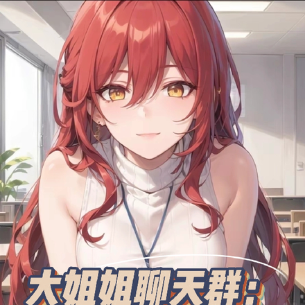 大姐姐聊天群:我真没想吃软饭啊