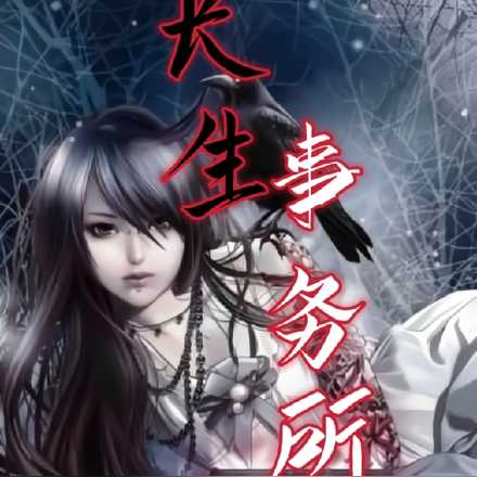 长生事务所