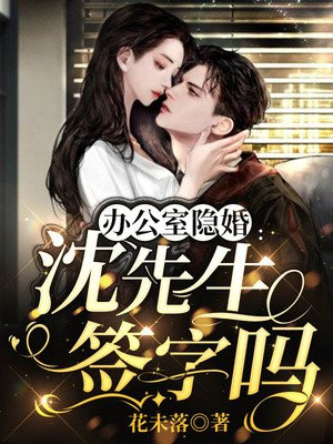 办公室隐婚:沈先生,签字吗