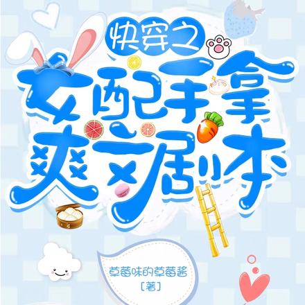 快穿之女配手拿爽文剧本