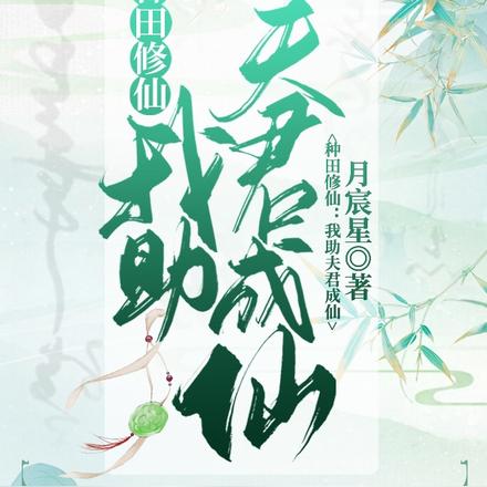 种田修仙：我助夫君成仙
