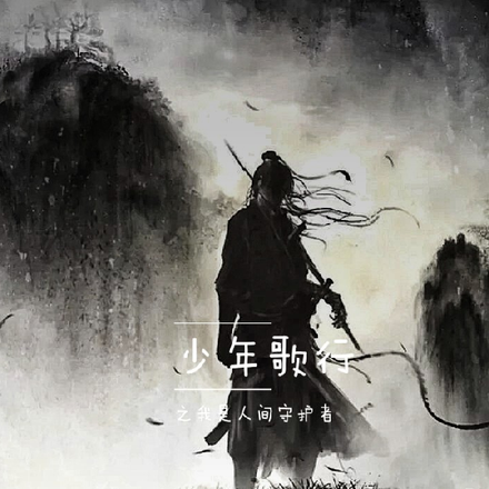 少年歌行之我是人间守护者
