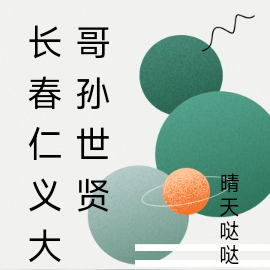 长春仁义大哥孙世贤