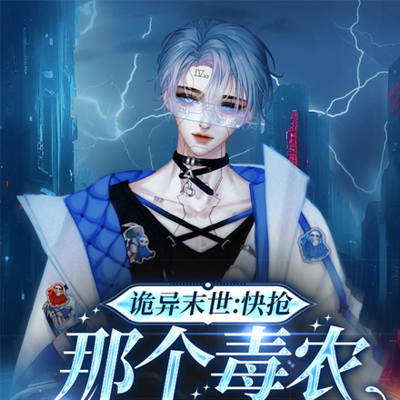 诡异末世:快抢,那个毒农上新啦