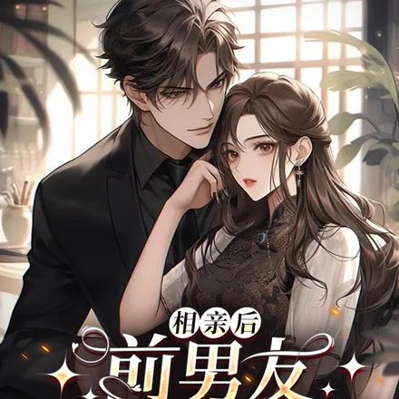 相亲后，前男友乖乖叫婶婶