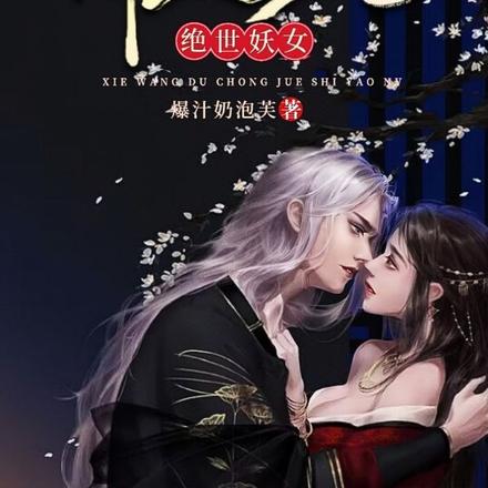 邪王独宠绝世妖女