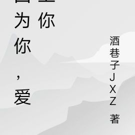 因为你，爱上你