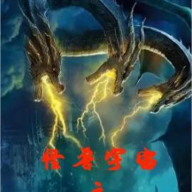 怪兽宇宙之陨天尊