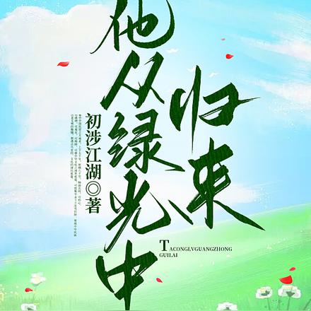 他从绿光中归来