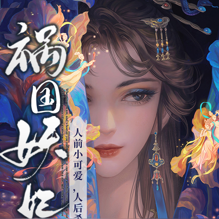 祸国妖妃,人前小可爱人后杀疯了