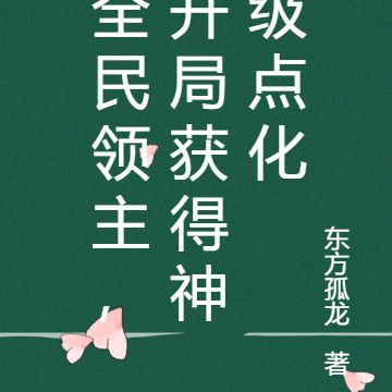 全民领主,开局获得神级点化