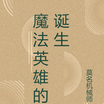 魔法英雄的诞生