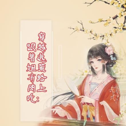 穿越逃荒路上:跟着姐有肉吃
