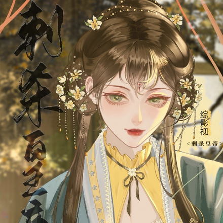 综影视:刺杀皇帝的万种方法