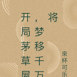开局茅草屋，梦移千万将