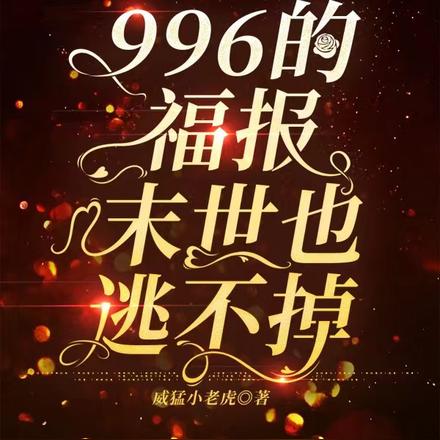 996的福报末世也逃不掉