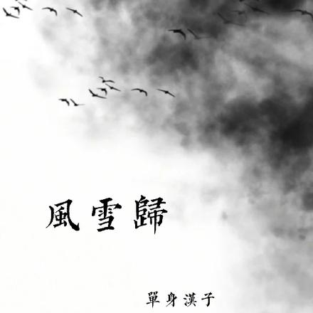 风雪归