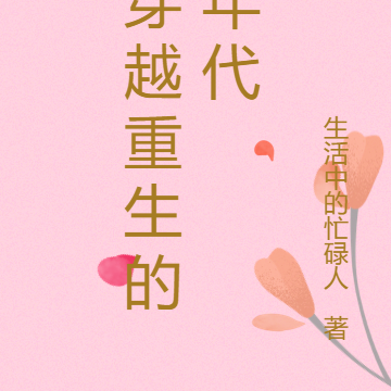 穿越重生的年代