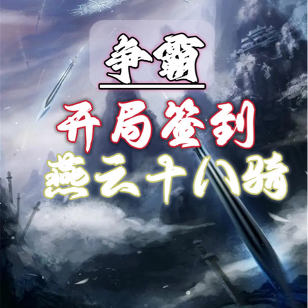 主角陆羽签到燕云十八骑