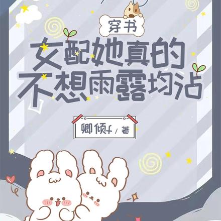 穿书:女配她真的不想雨露均沾