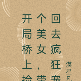 开局桥上捡个美女，带回去疯狂宠