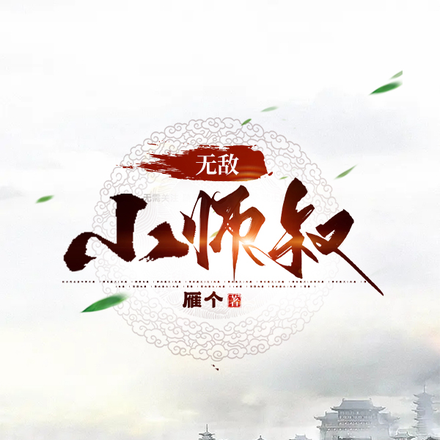 无敌小师叔