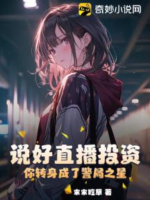 说好直播投资，你转身成了警局之星