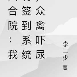 四合院：我有签到系统，众禽吓尿