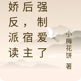 病娇反派读心后,宿主被强制爱了