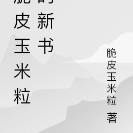 穿书后我被王爷宠上天