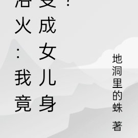 浴火:我竟变成女儿身?