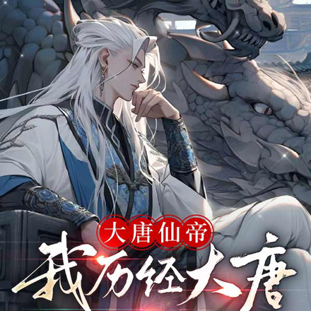 大唐仙帝,我历经大唐三百年风云