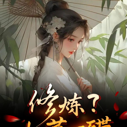 修炼？小菜一碟