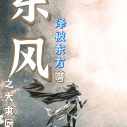 东风之大隶厨神