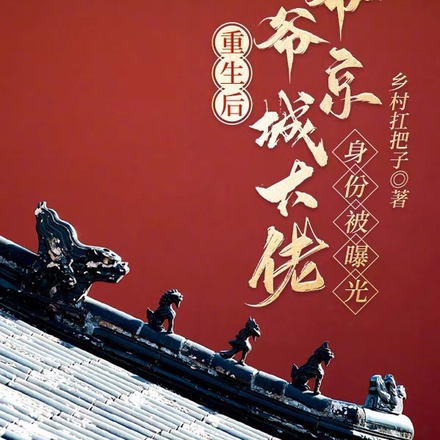 重生后爷爷京城大佬身份被曝光