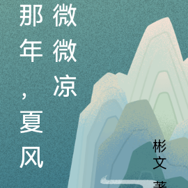 那年，夏风微微凉