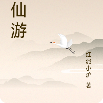 问仙游
