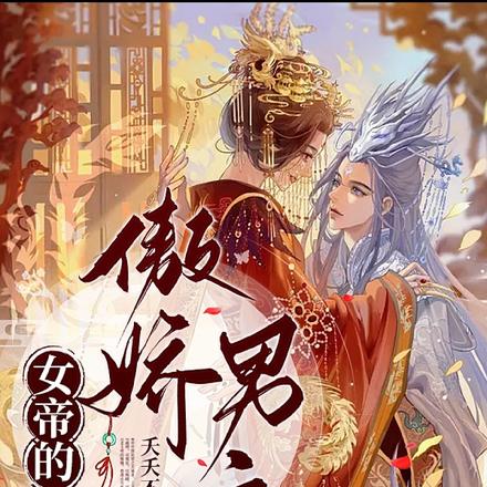 女帝的傲娇男宠