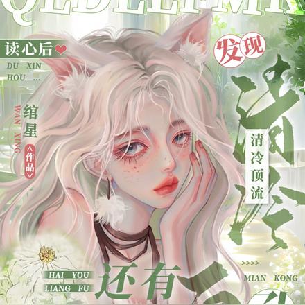 读心后发现清冷顶流还有两副面孔