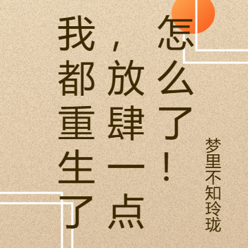 我都重生了，放肆一点怎么了！
