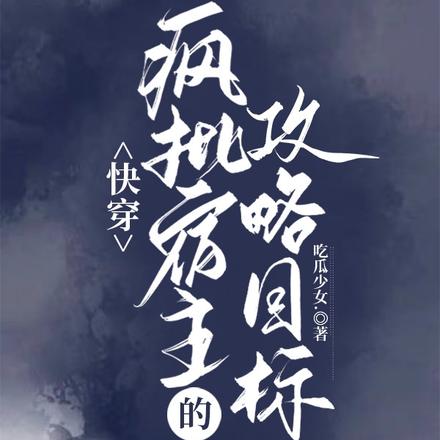 快穿：疯批宿主的攻略目标