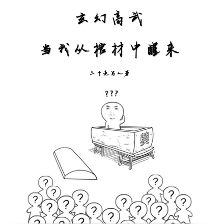 玄幻高武：当我从棺材中醒来
