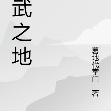 潜武之地