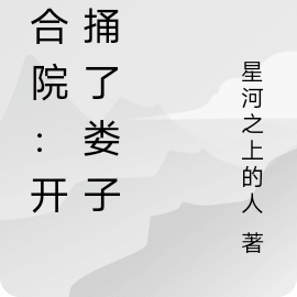 四合院:开局捅了娄子